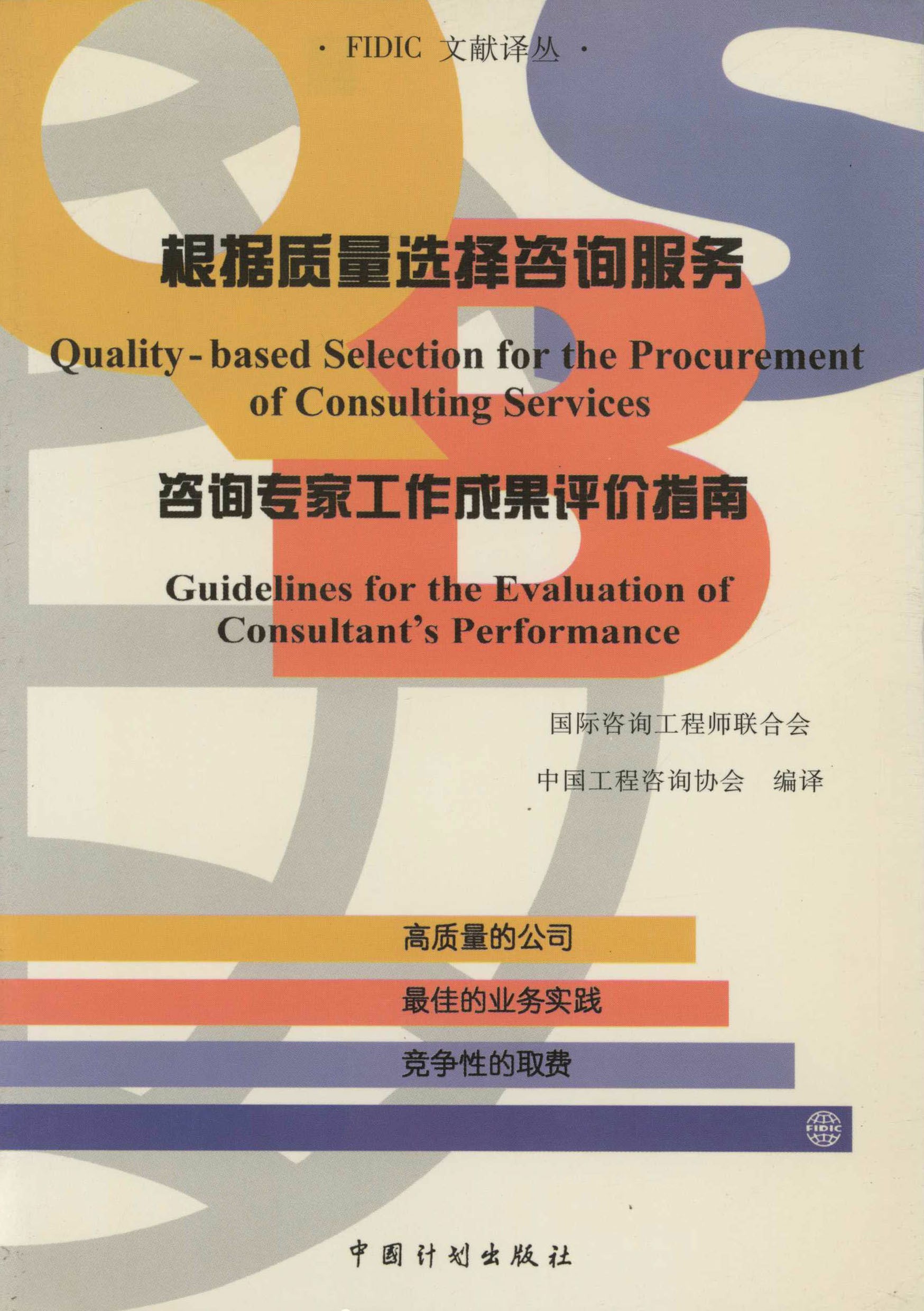 根据质量选择咨询服务　咨询专家工作成果评价指南：中英文对照