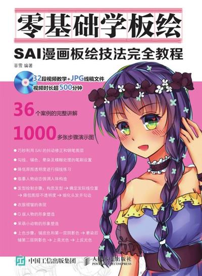 零基础学板绘：SAI漫画板绘技法完全教程
