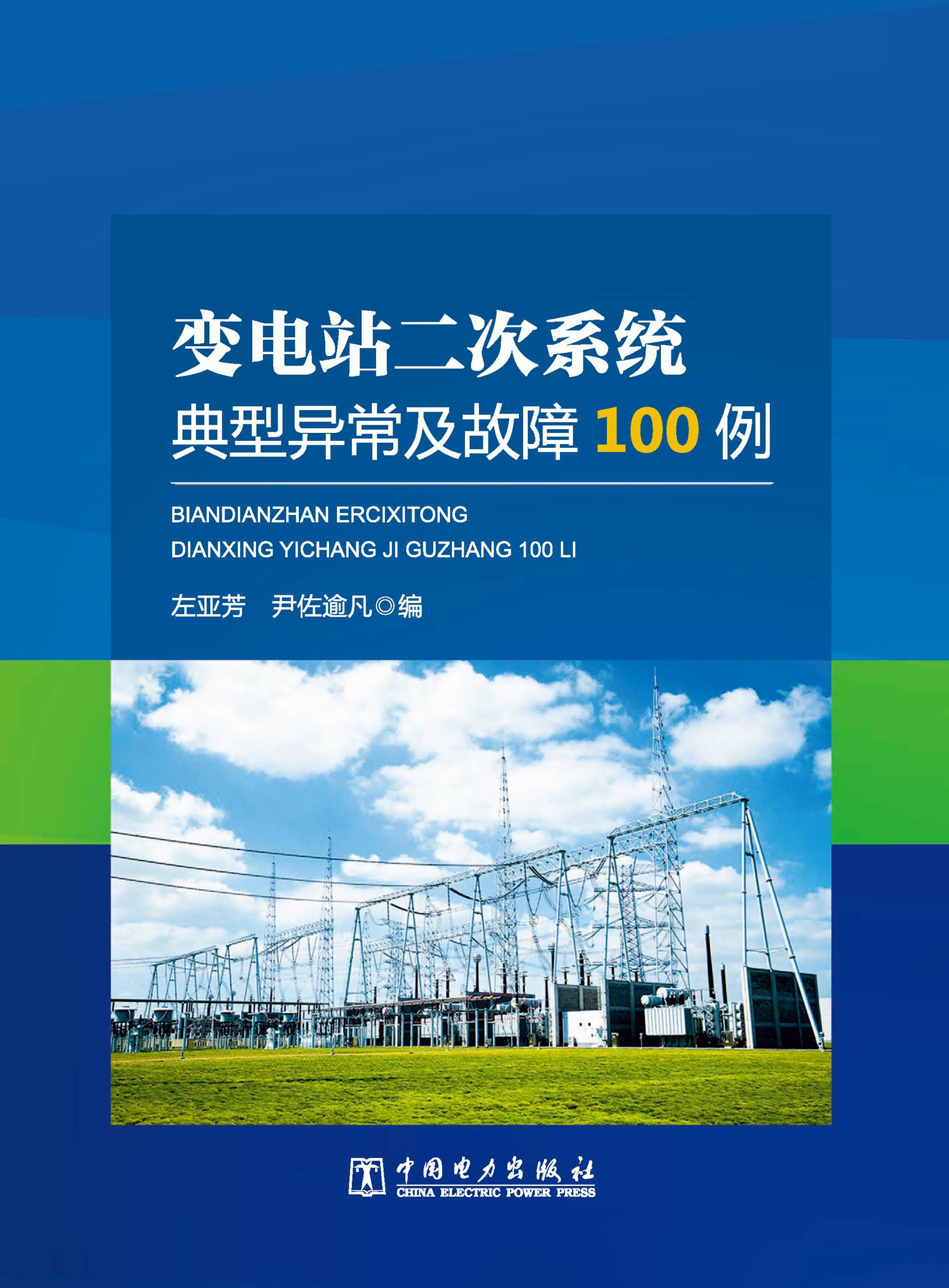 变电站二次系统典型异常及故障100例