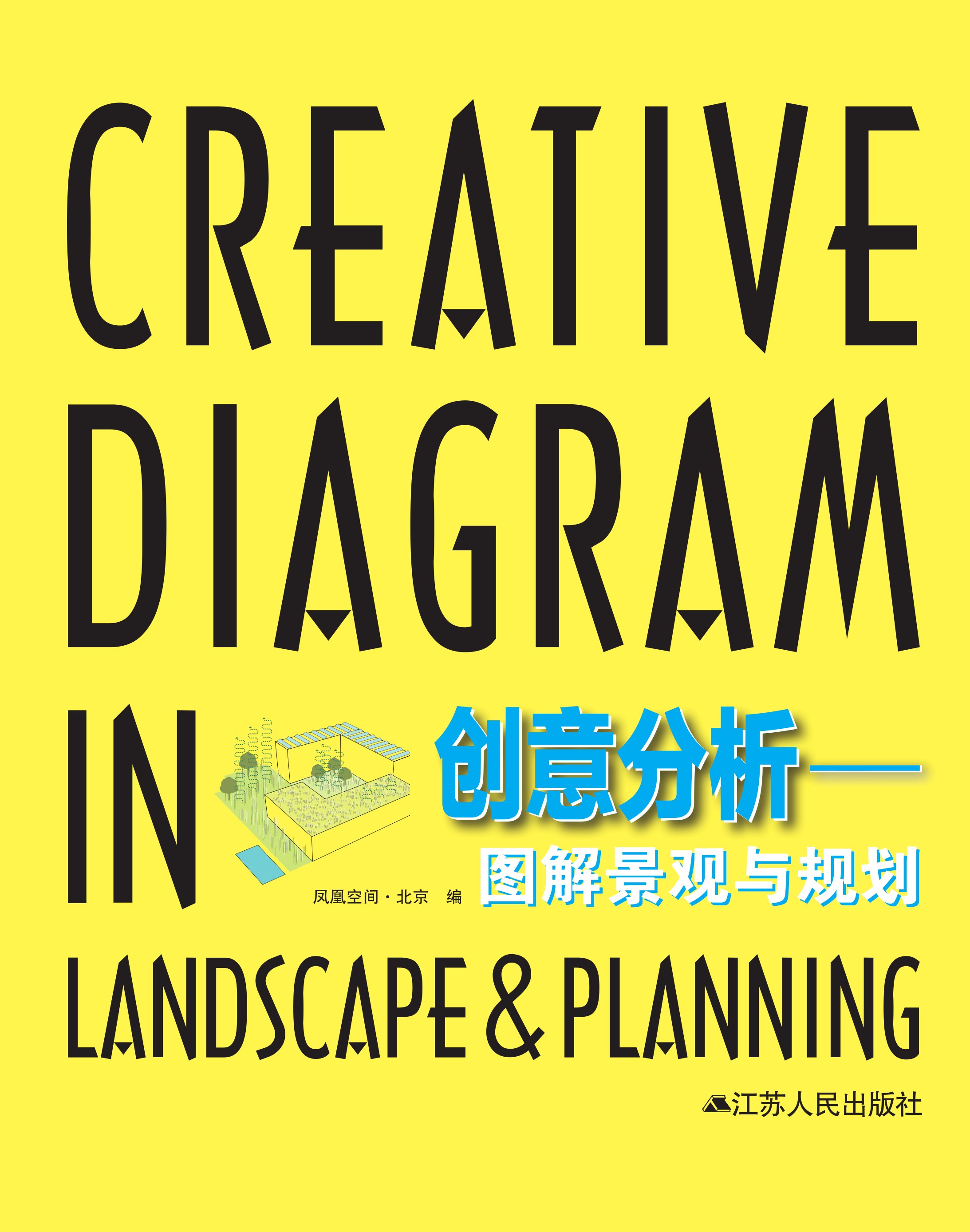 创意分析——图解景观与规划