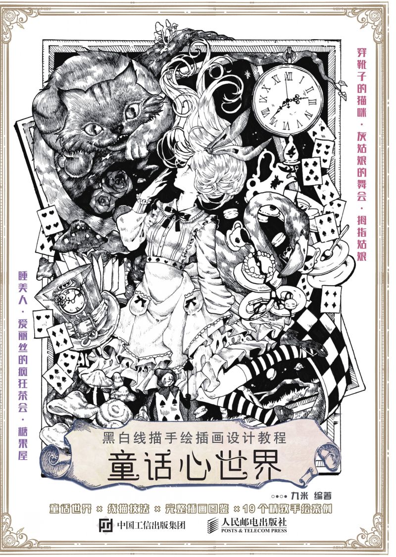 黑白线描手绘插画设计教程 童话心世界