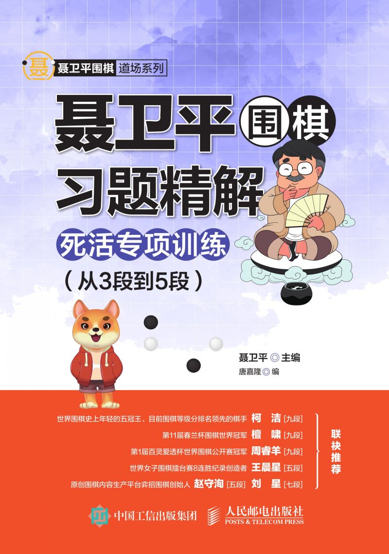 聂卫平围棋习题精解：死活专项训练（从3段到5段）