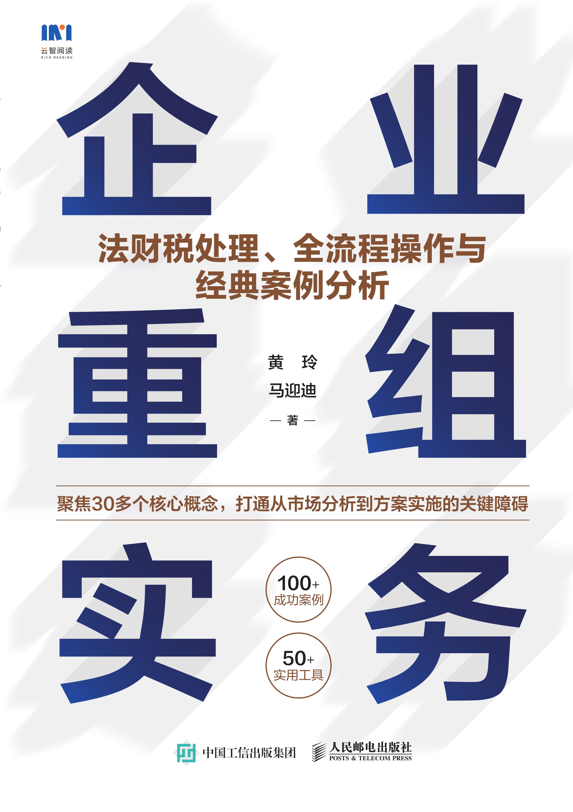 企业重组实务：法财税处理、全流程操作与经典案例分析