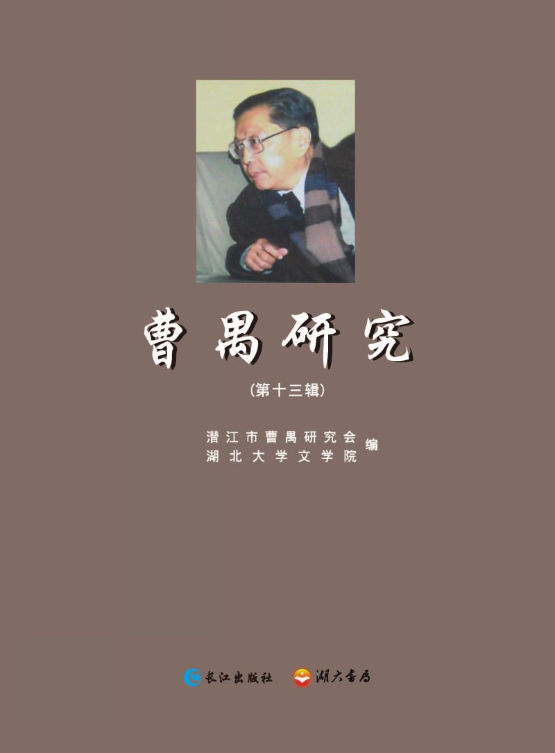 曹禺研究.第十三辑