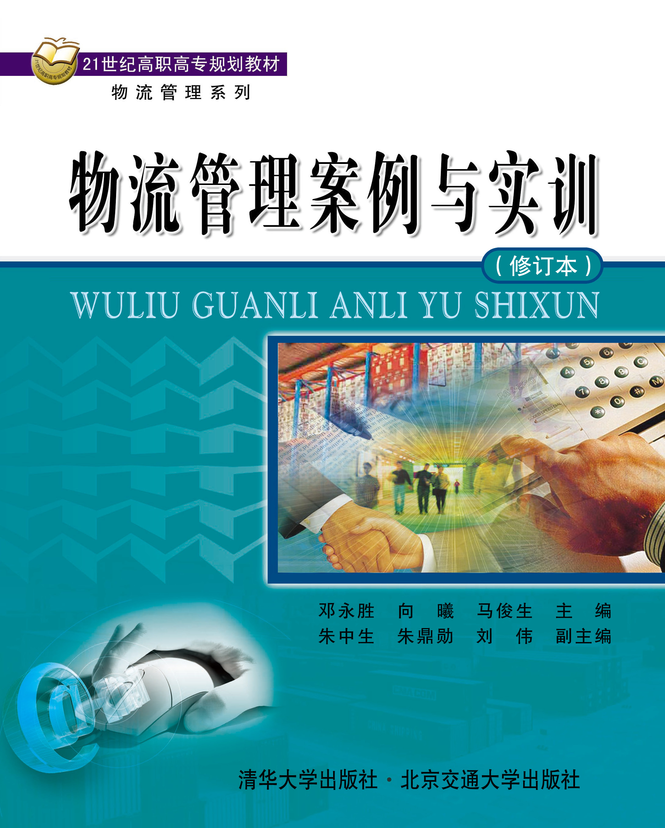 物流管理案例与实训