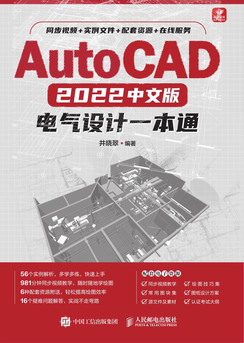 AutoCAD 2022中文版电气设计一本通
