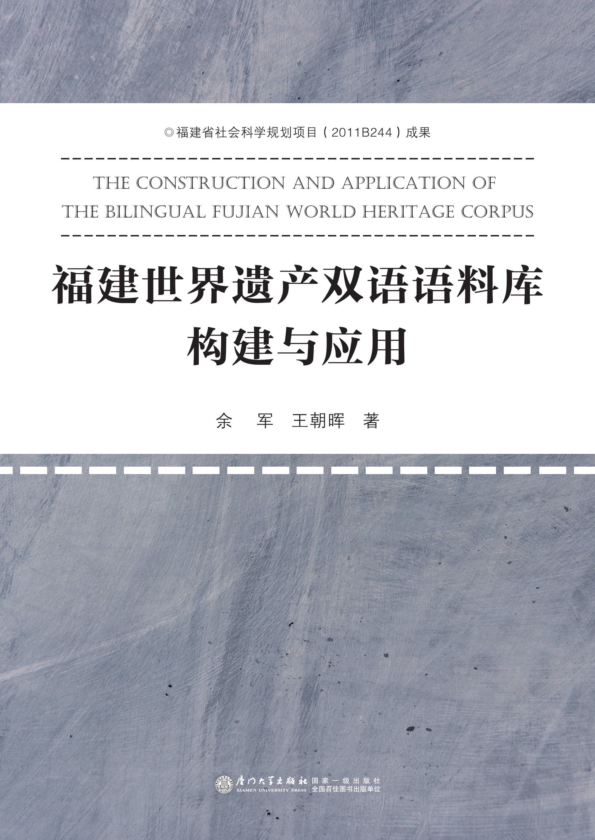 福建世界遗产双语语料库构建与应用