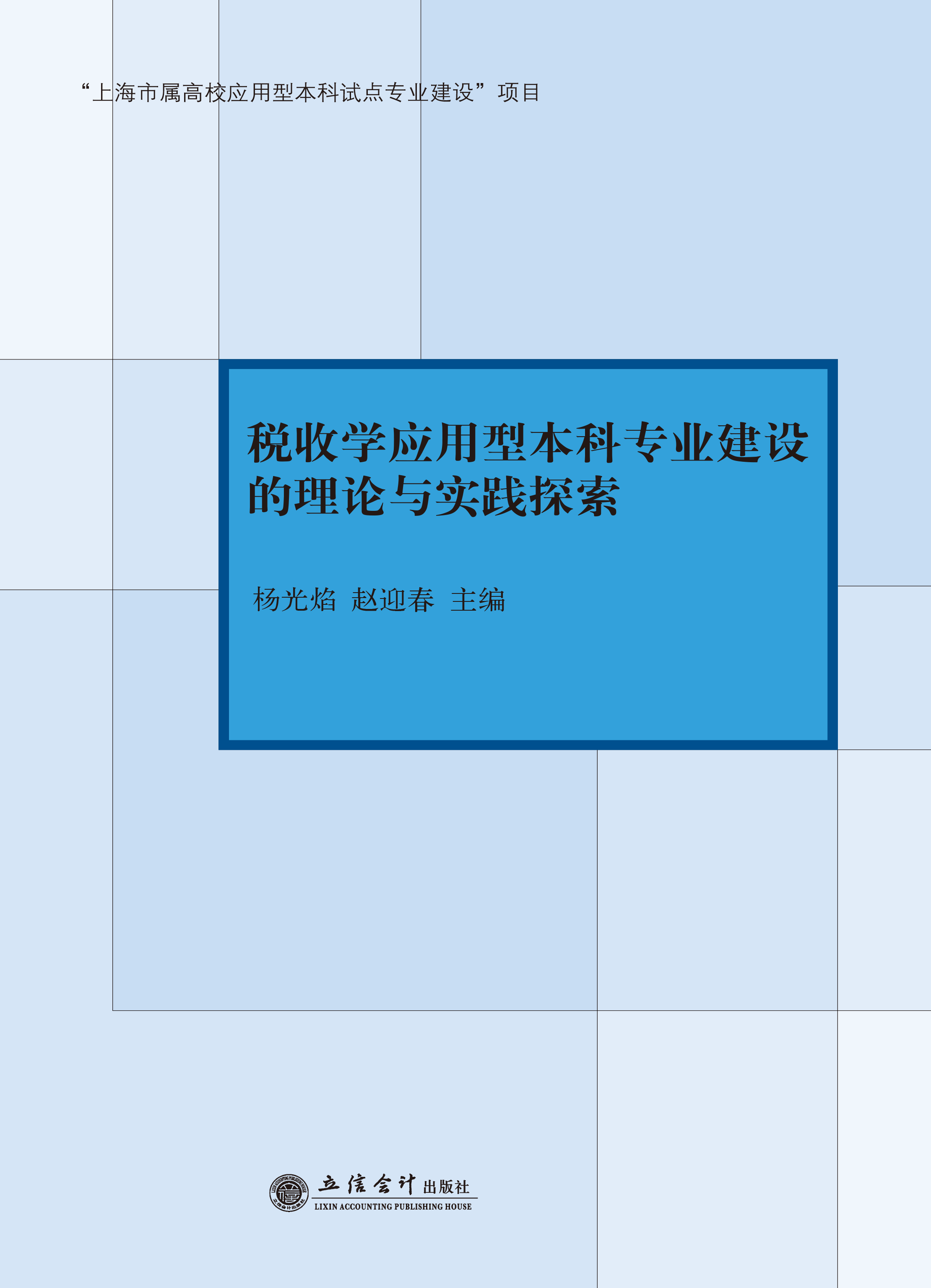 税收学应用型本科专业建设的理论与实践探索