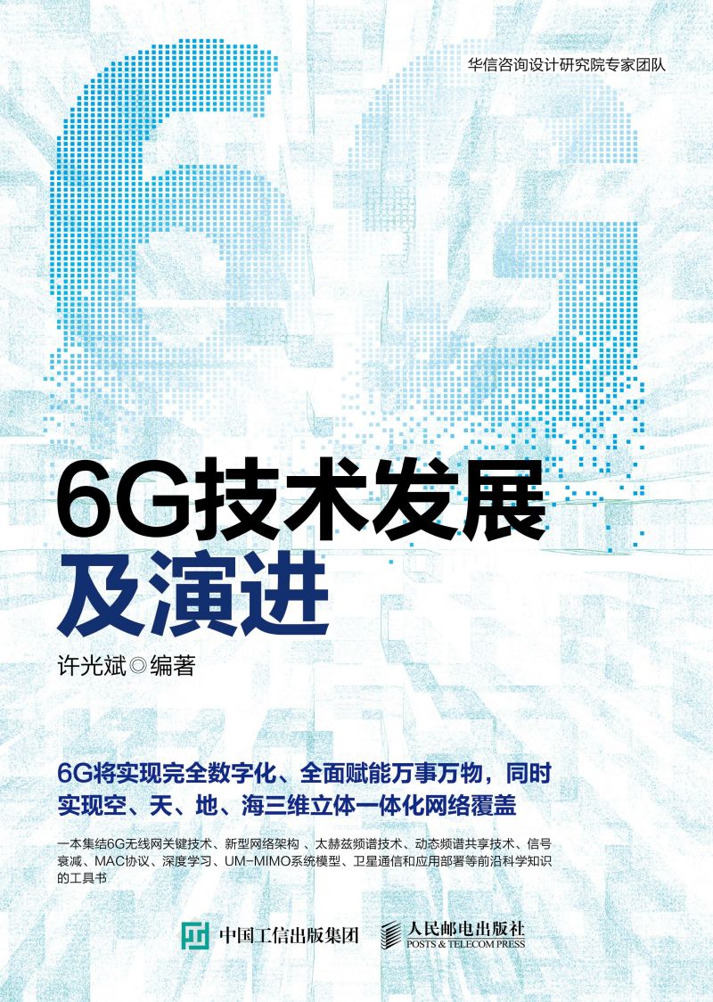 6G技术发展及演进