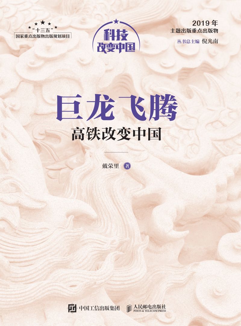 巨龙飞腾：高铁改变中国（精装版）
