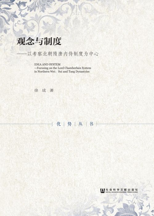 观念与制度：以考察北朝隋唐内侍制度为中心