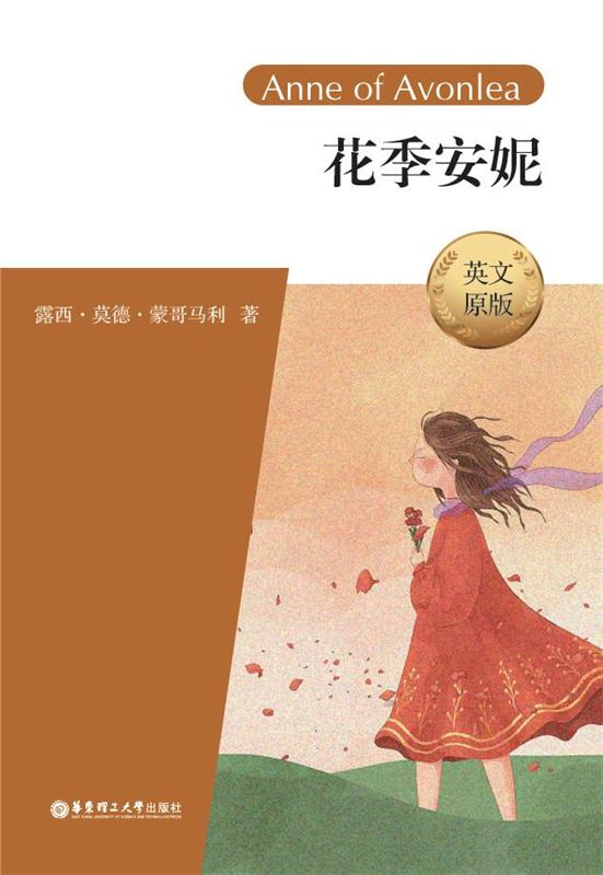 花季安妮（英文原版）Anne of Avonlea