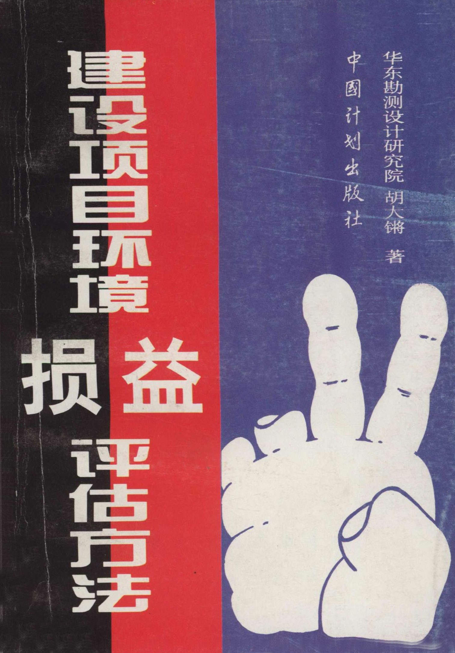 建设项目环境损益评估方法