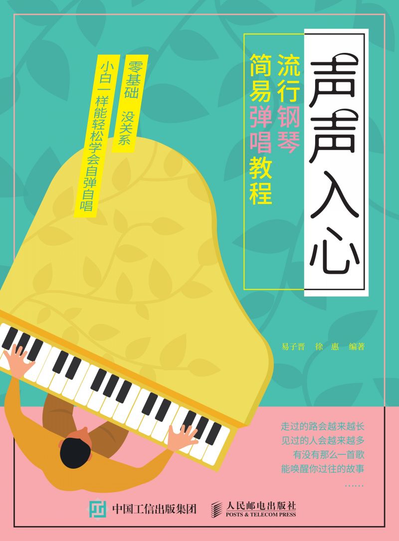 声声入心：流行钢琴简易弹唱教程