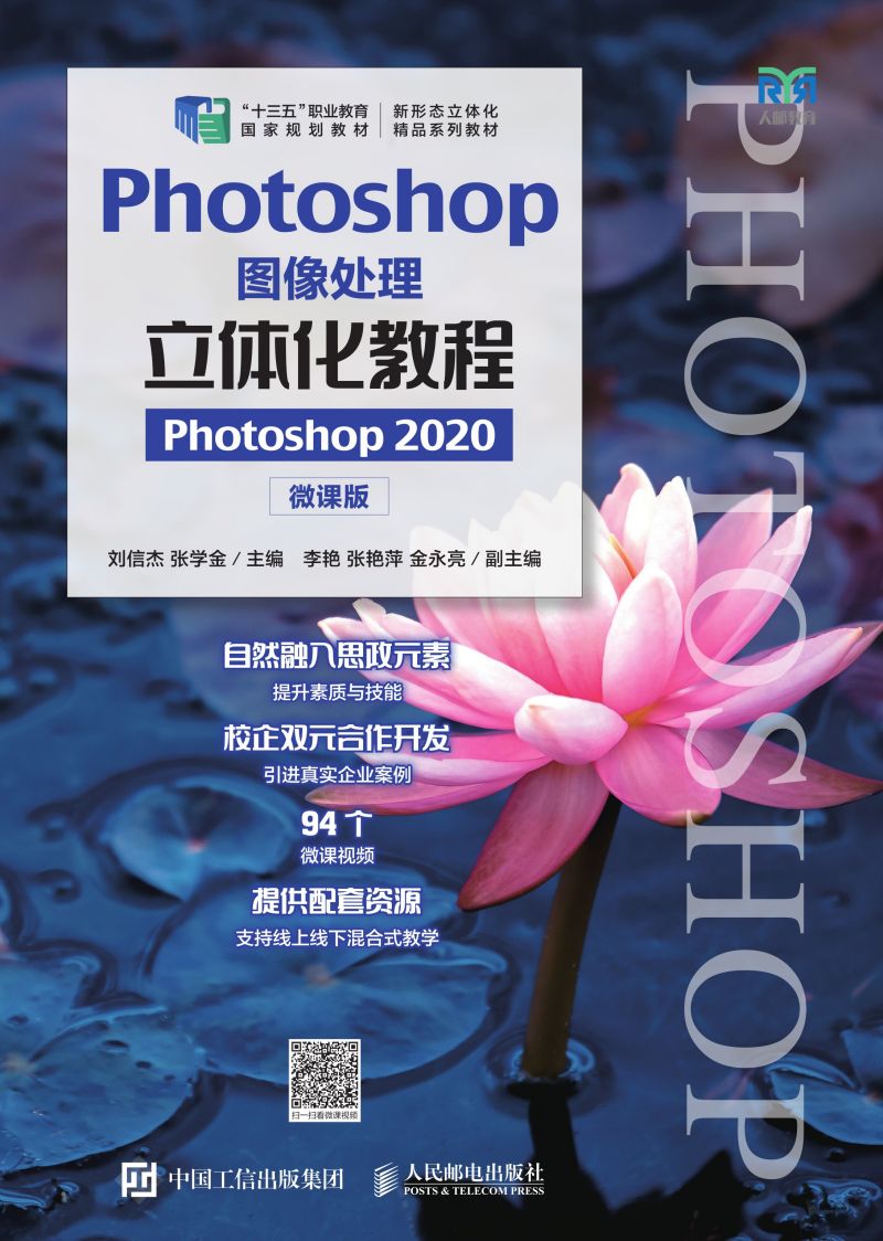 Photoshop图像处理立体化教程（Photoshop 2020）（微课版）