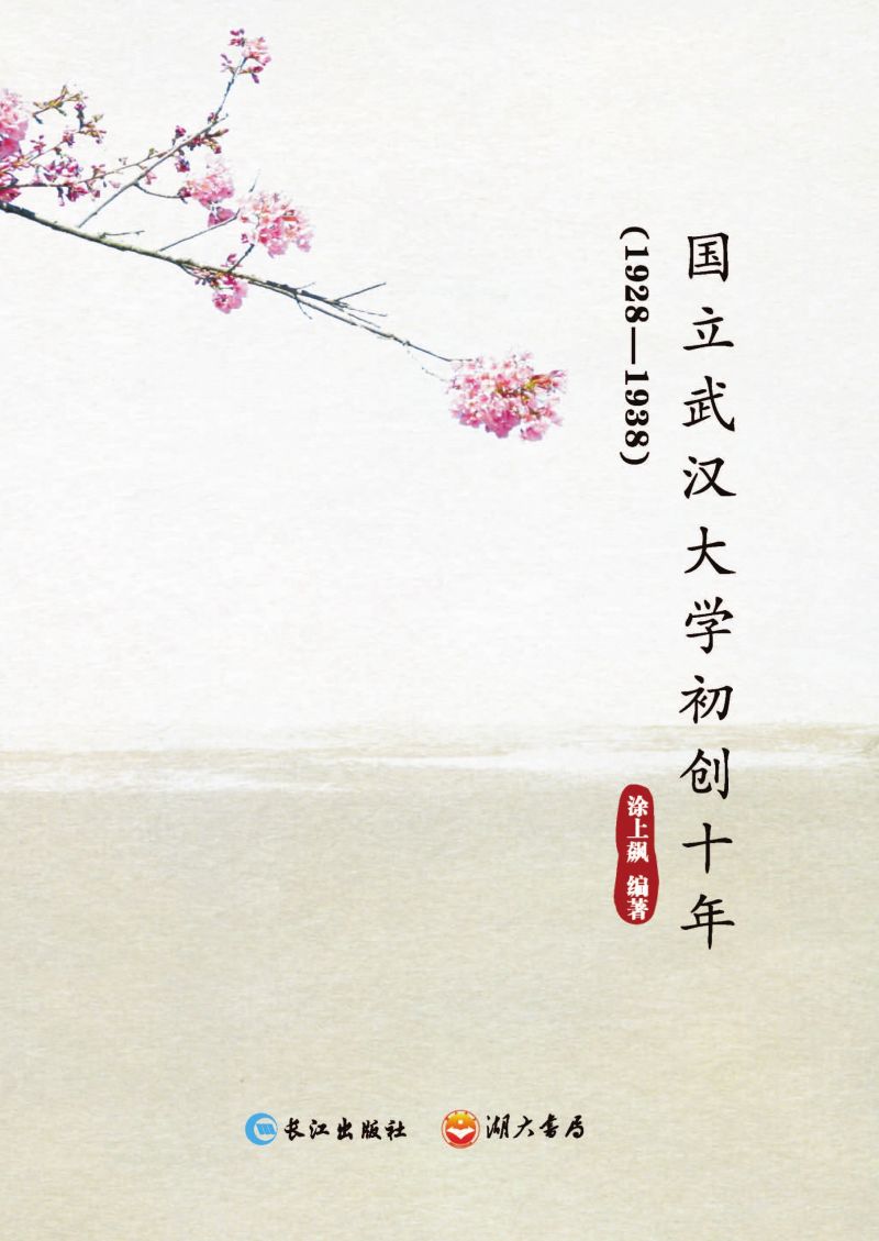 国立武汉大学初创十年（1928-1938）