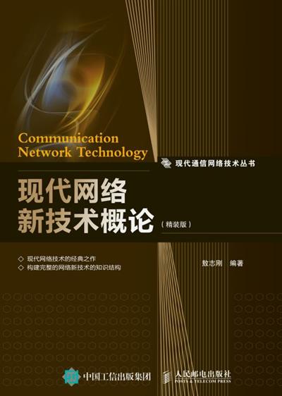 现代网络新技术概论（精装版）