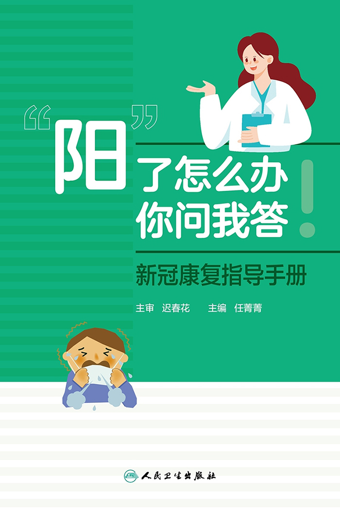 “阳”了怎么办，你问我答：新冠康复指导手册