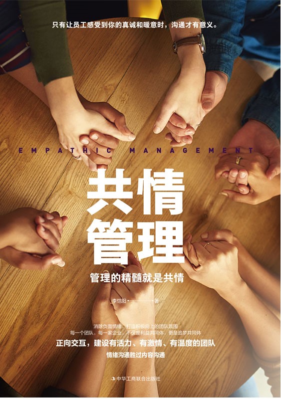共情管理：管理的精髓就是共情