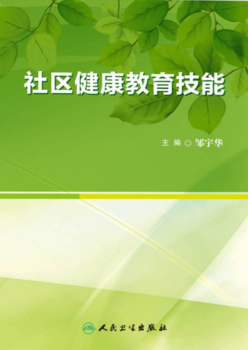 社区健康教育技能