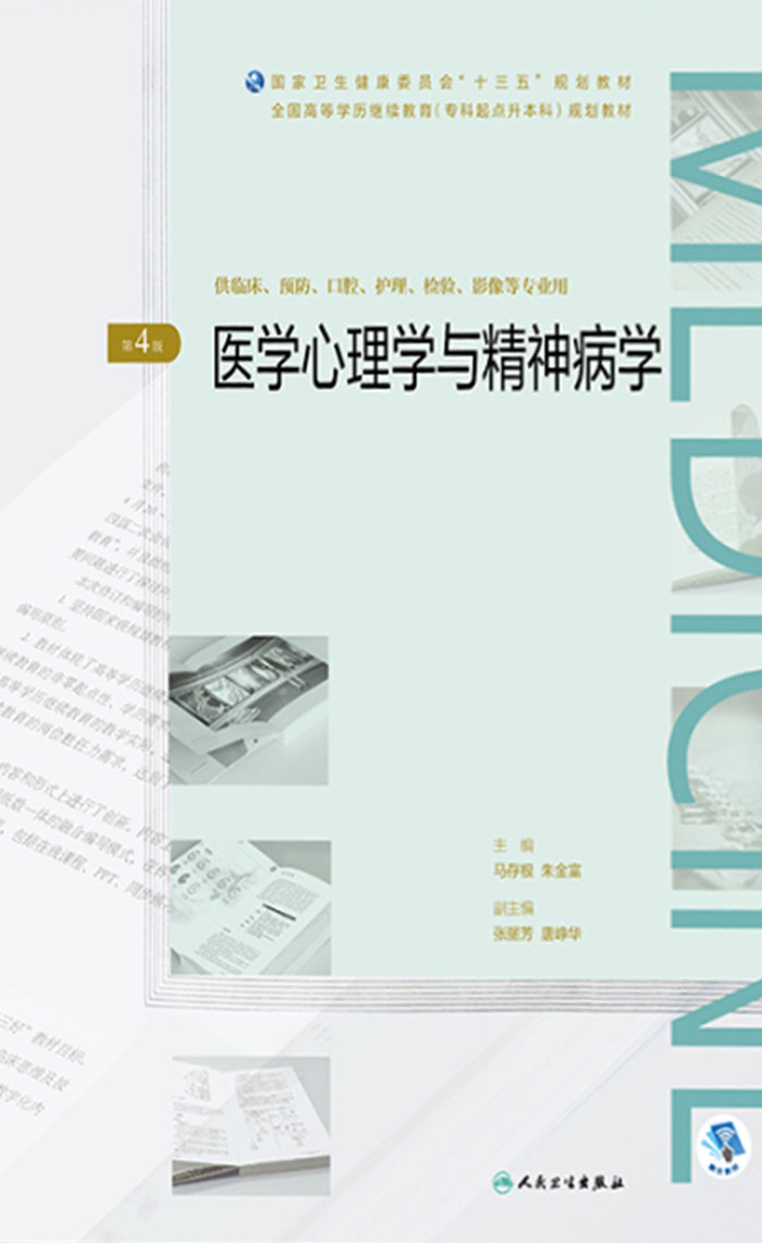 医学心理学与精神病学（第4版）（全国高等学历继续教育“十三五”（临床专升本）规划教材）