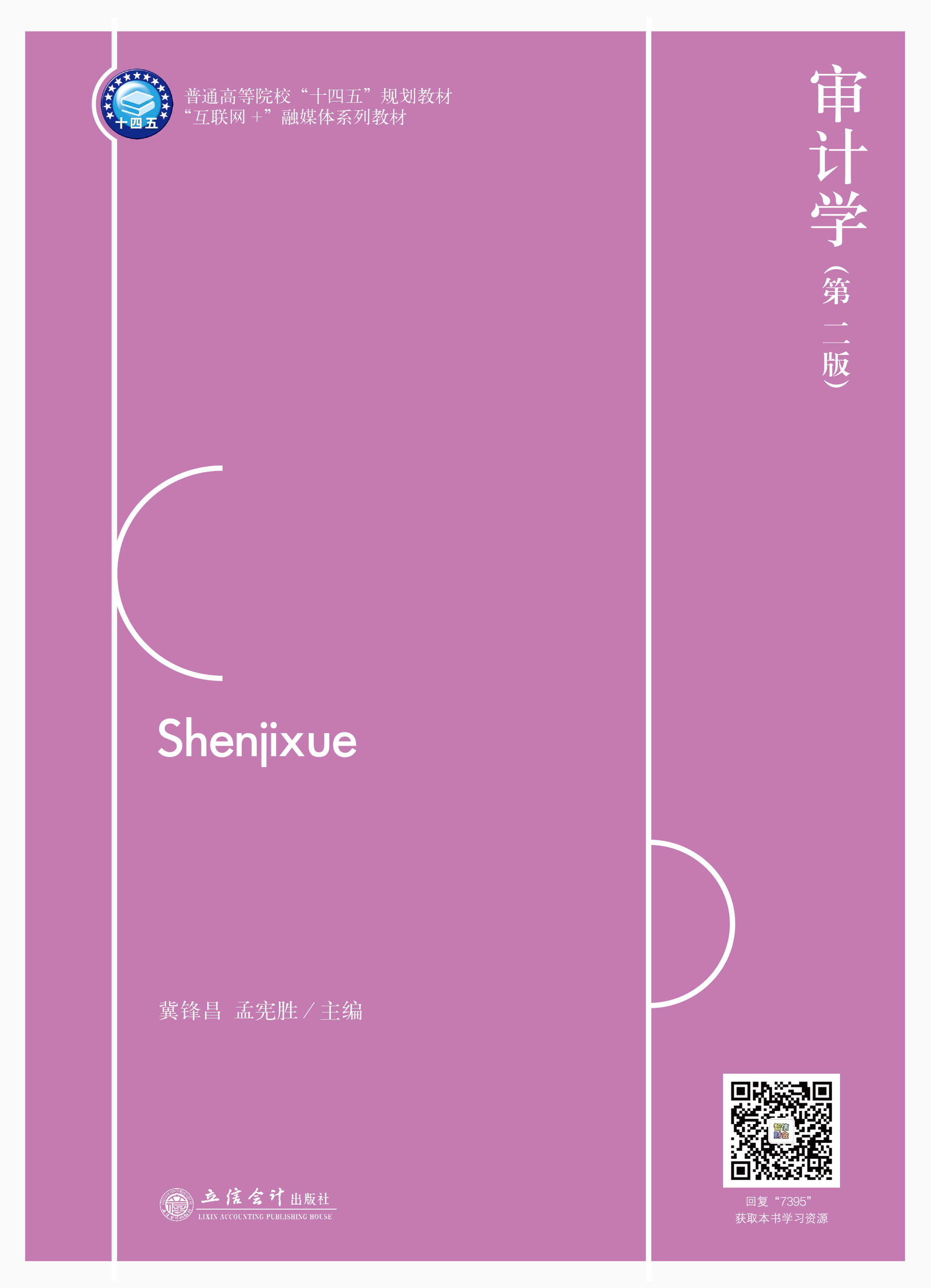 审计学（第二版）