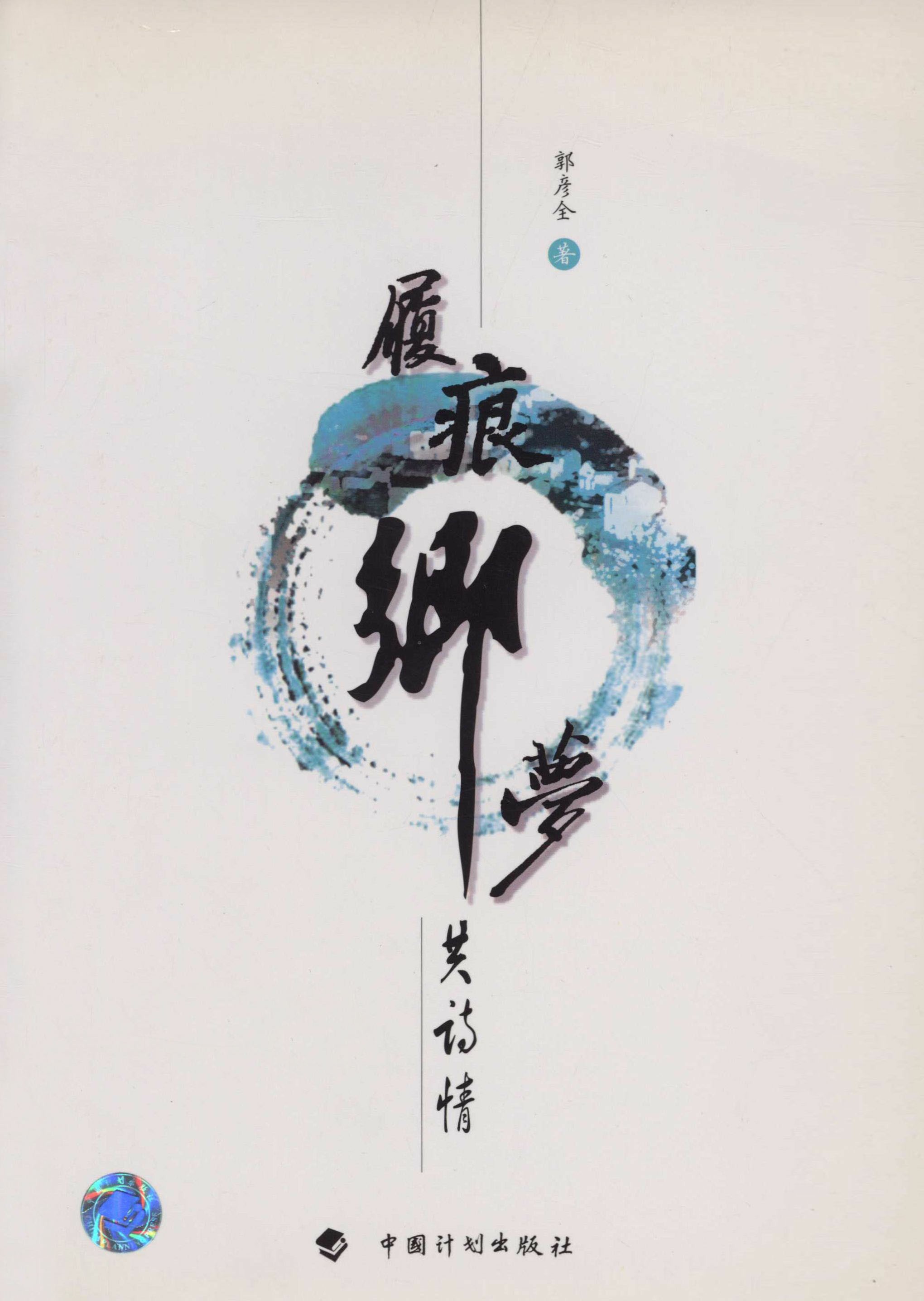 履痕乡梦共诗情