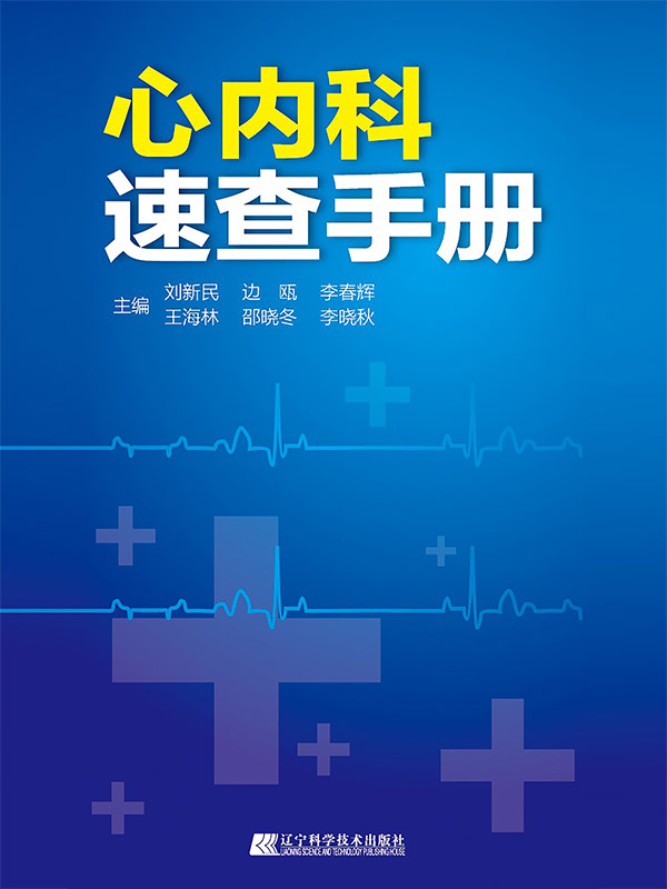 心内科速查手册
