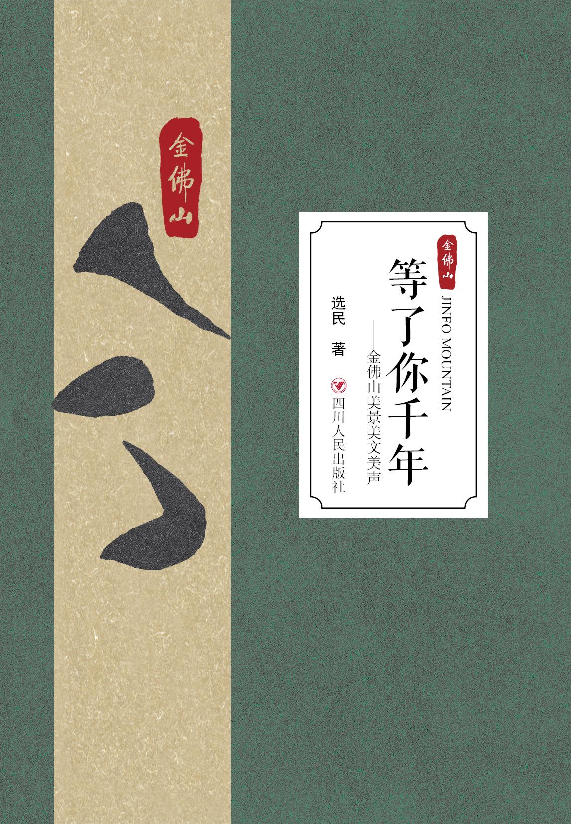 等了你千年——金佛山美景美文美声