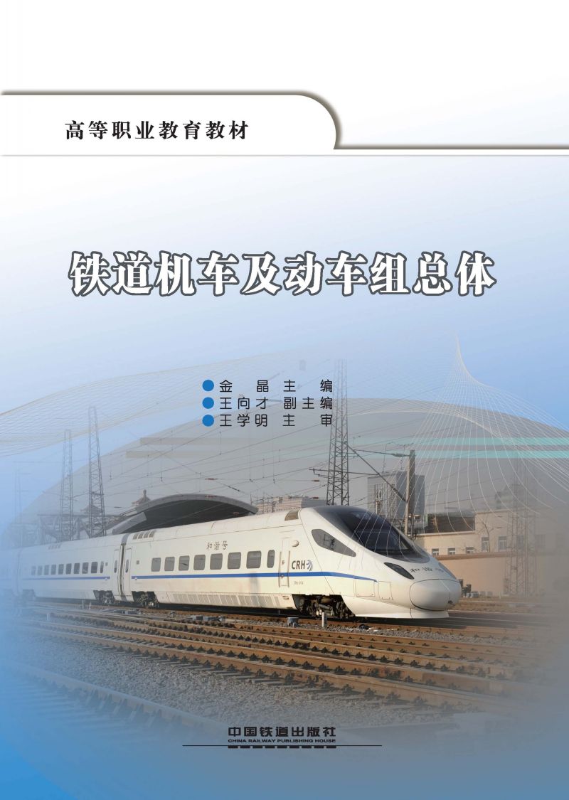 铁道机车及动车组总体