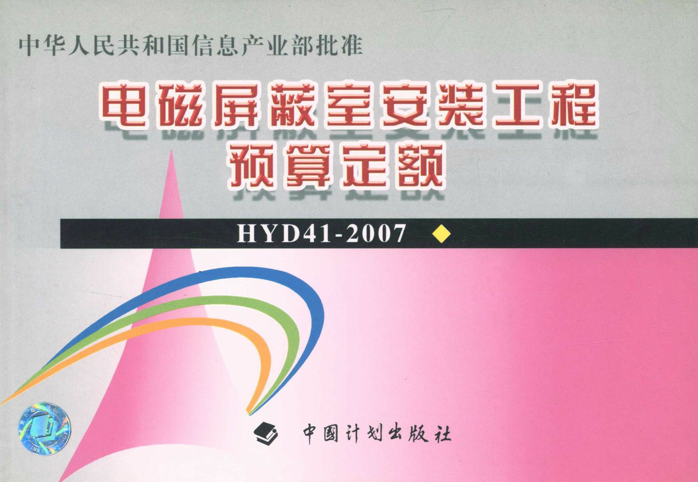 电磁屏蔽室安装工程预算定额：HYD41-2007