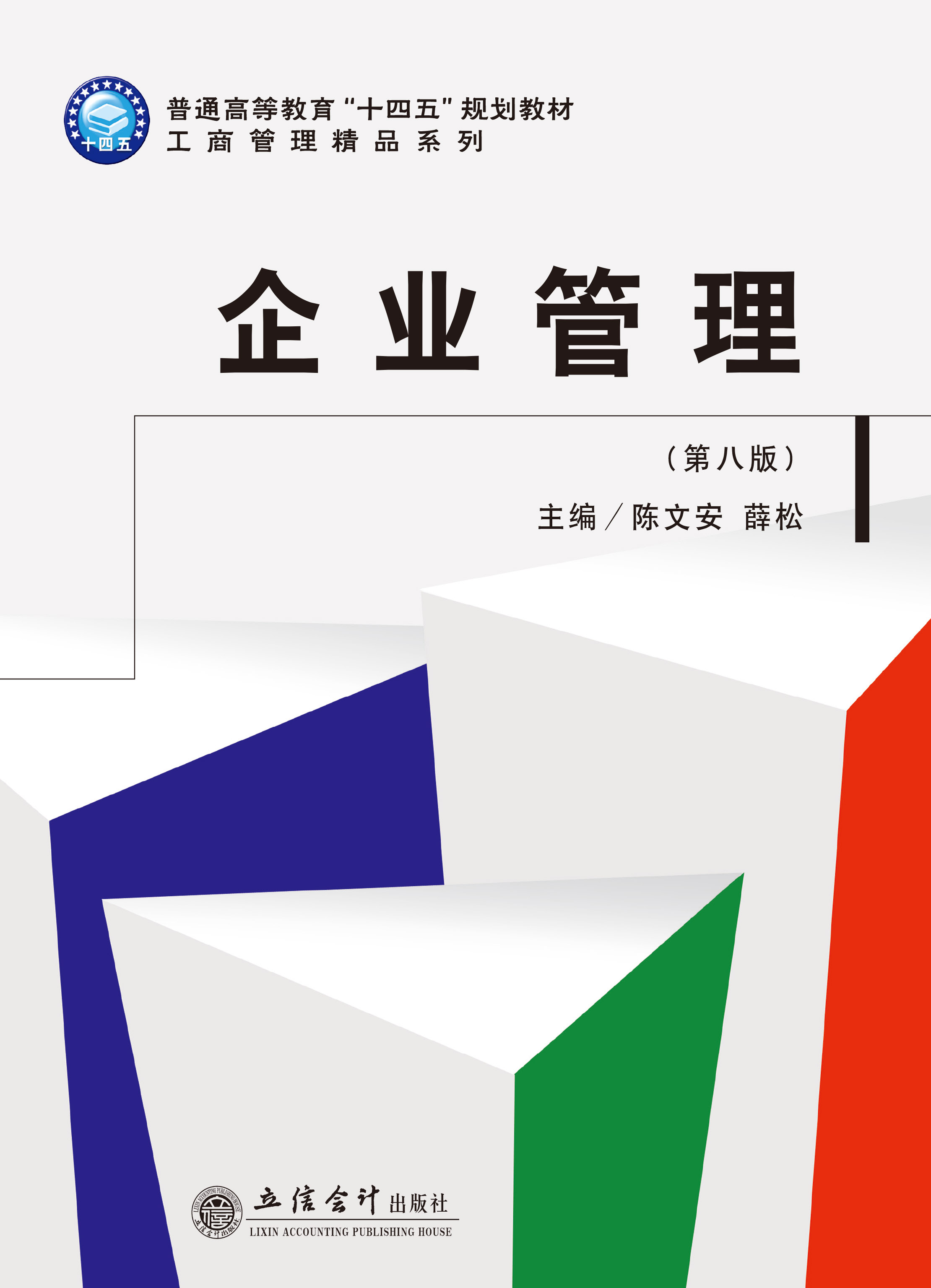 企业管理（第八版）