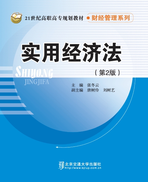 实用经济法（第2版）