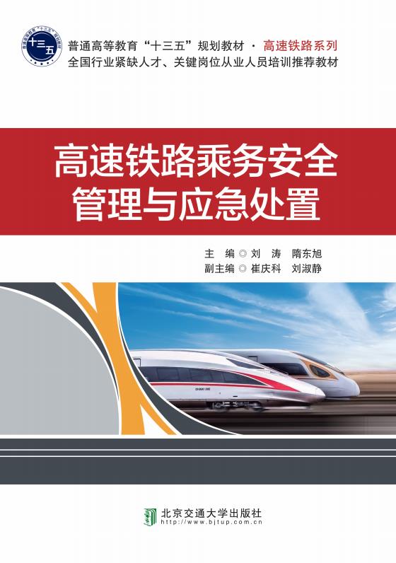 高速铁路乘务安全管理与应急处置