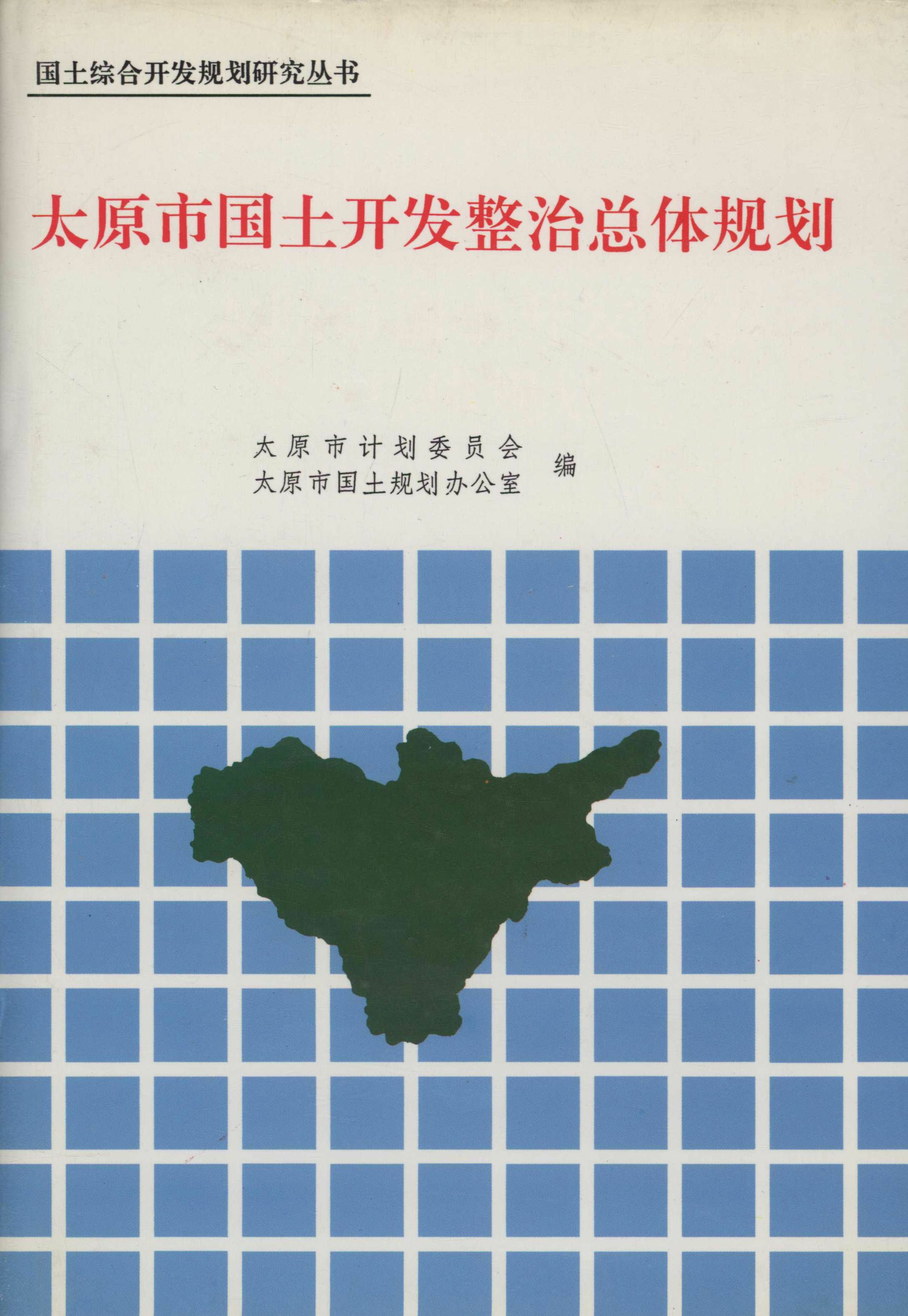 国土综合开发规划研究丛书.太原市国土开发整治总体规划