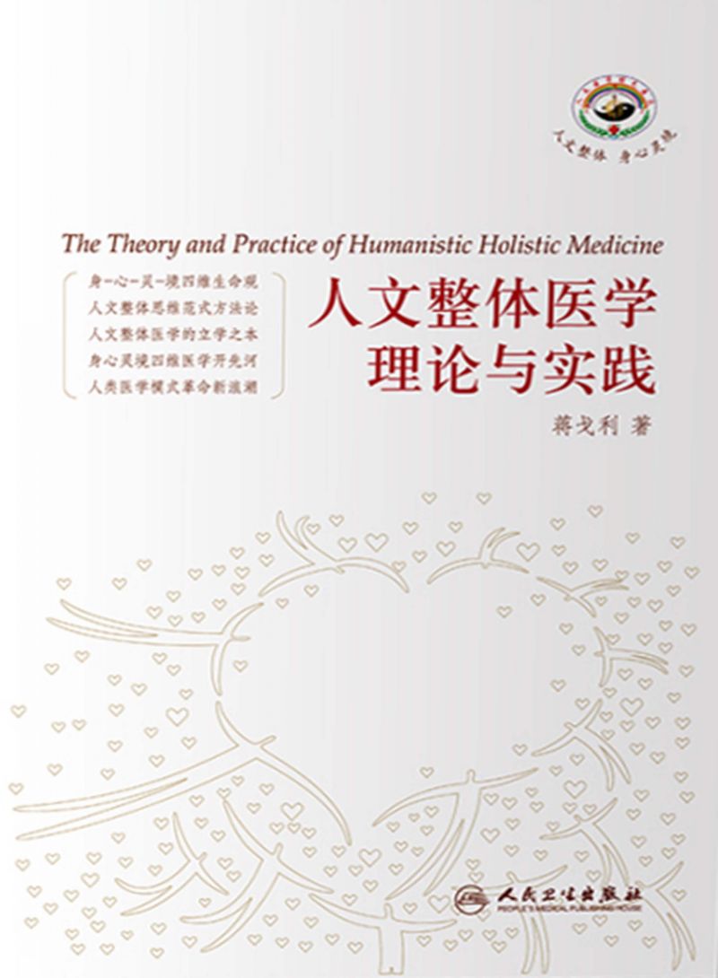 人文整体医学理论与实践
