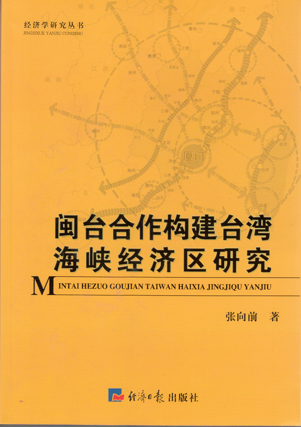 闽台合作构建台湾海峡经济区战略研
