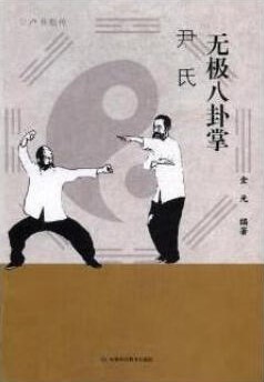 无极八卦掌尹氏