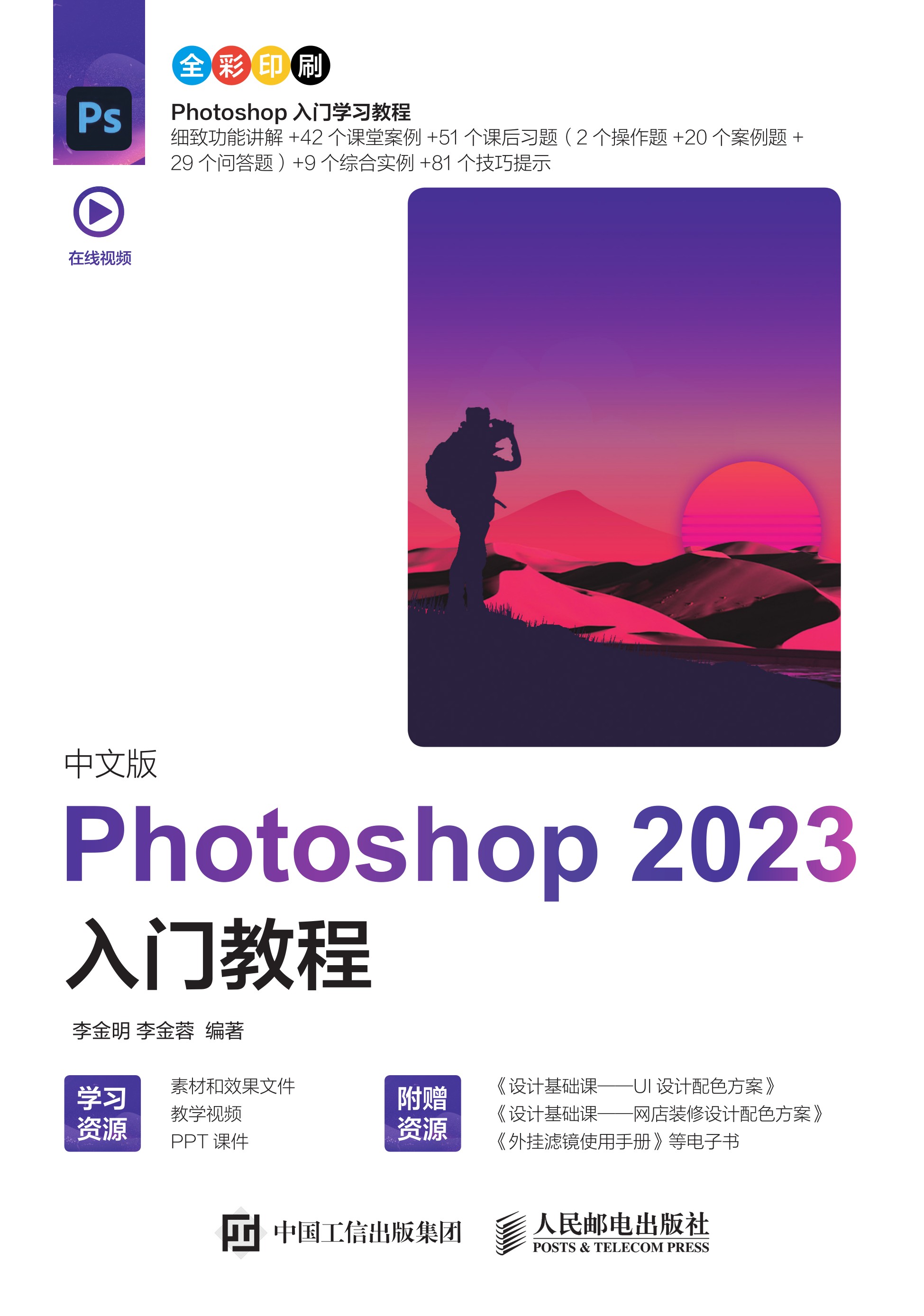中文版Photoshop 2023入门教程