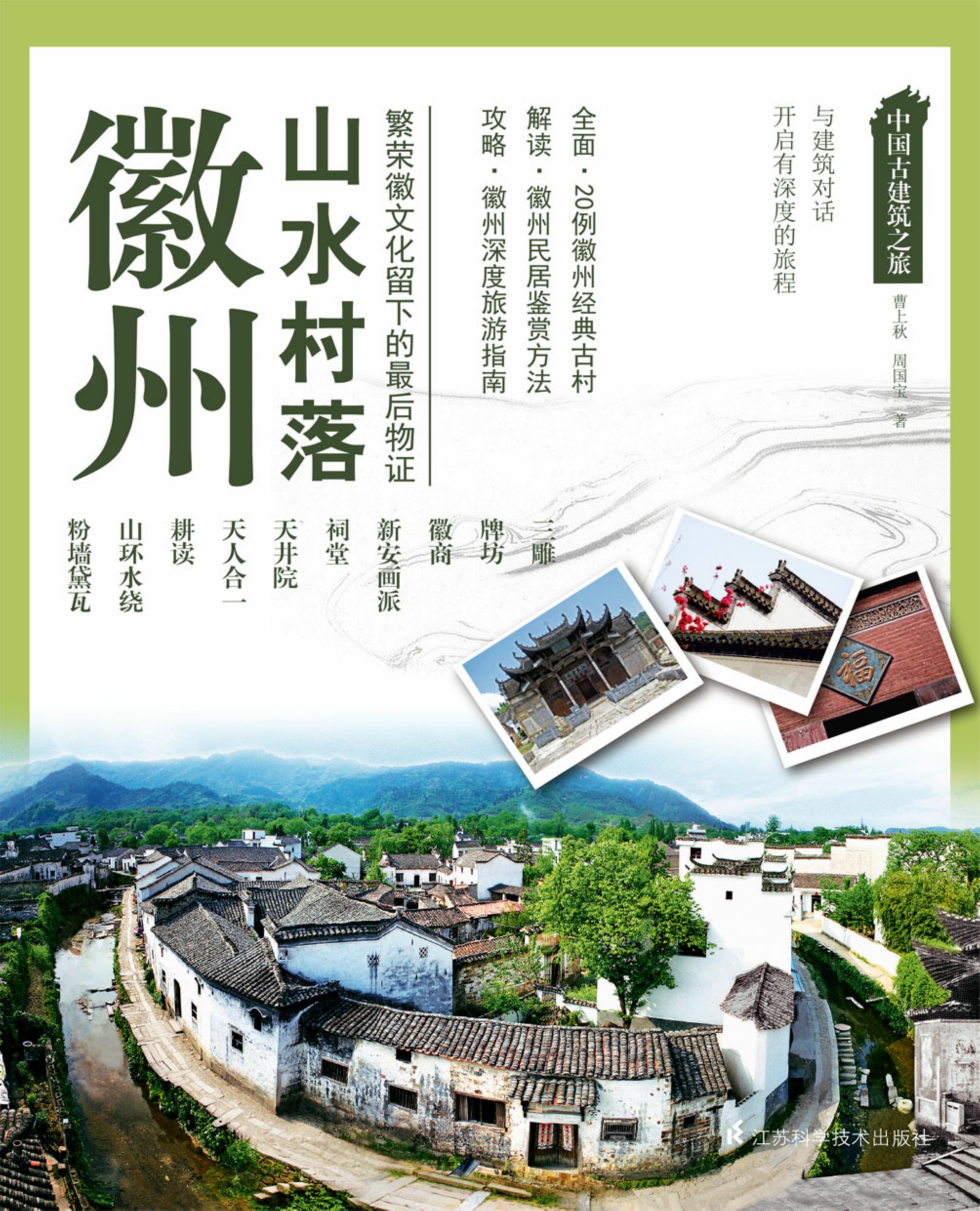 徽州山水村落