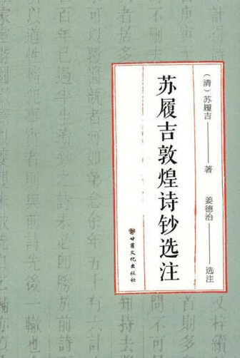 苏履吉敦煌诗钞选注