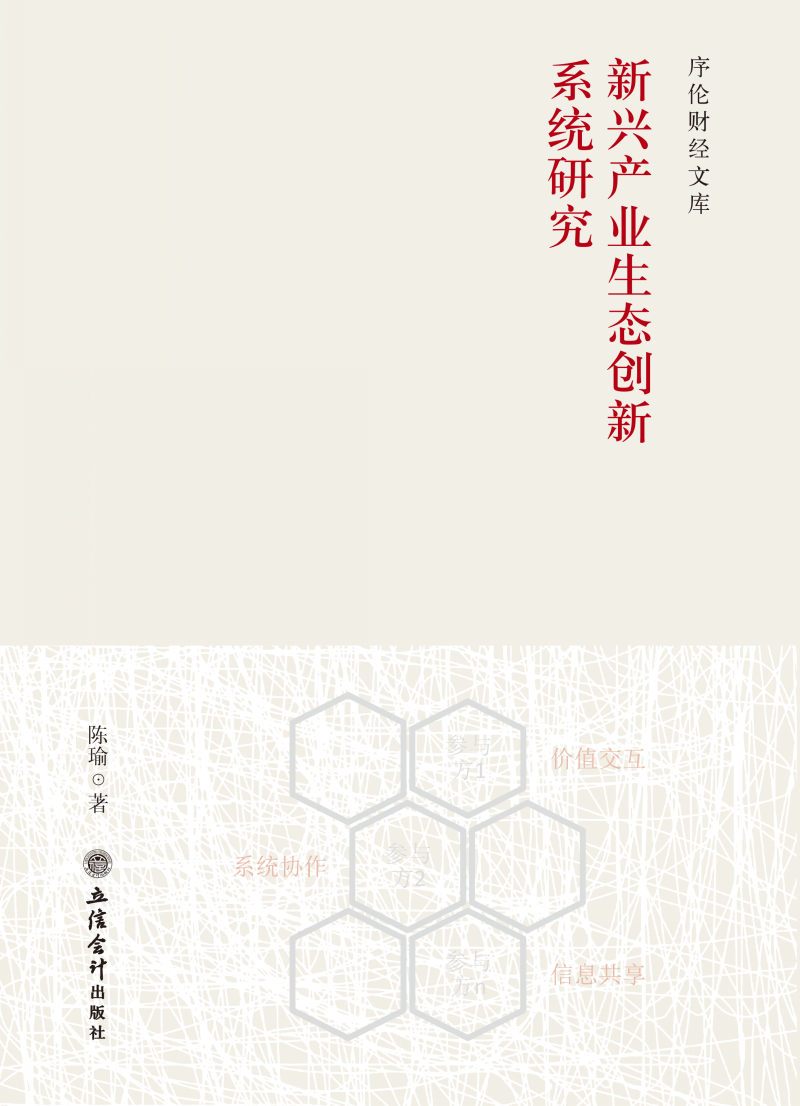 新兴产业生态创新系统研究