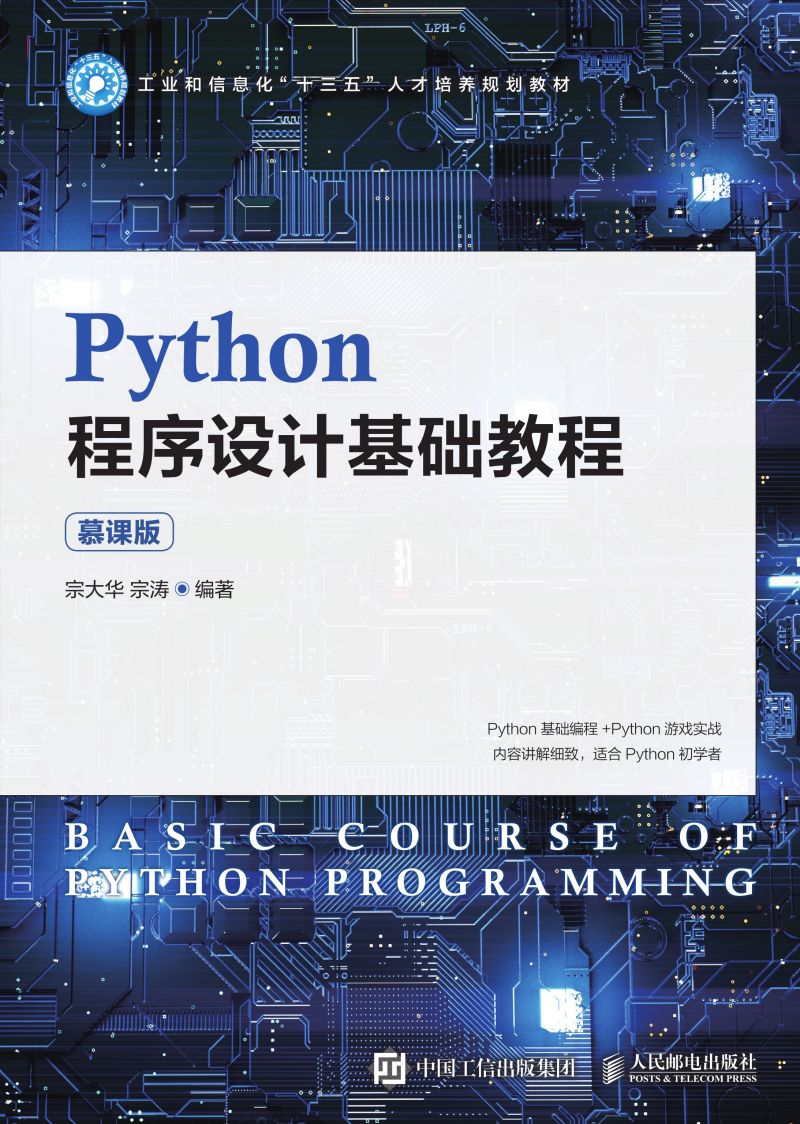 Python程序设计基础教程（慕课版）