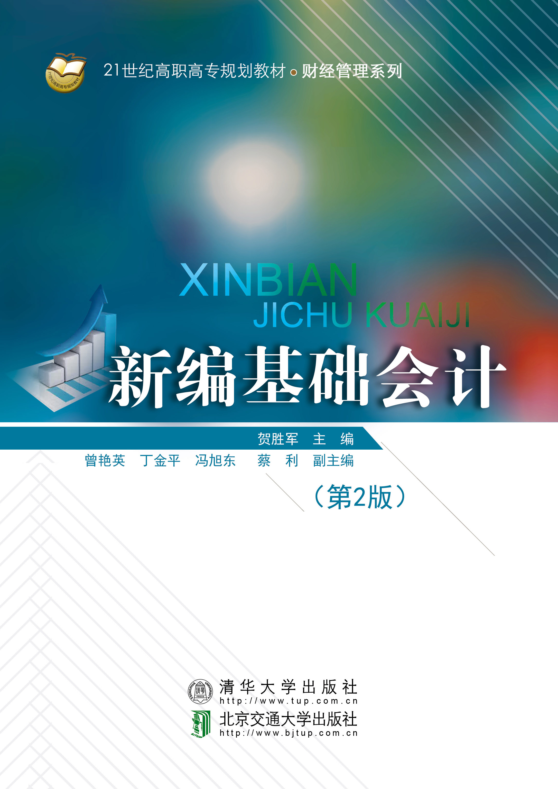 新编基础会计（第2版）