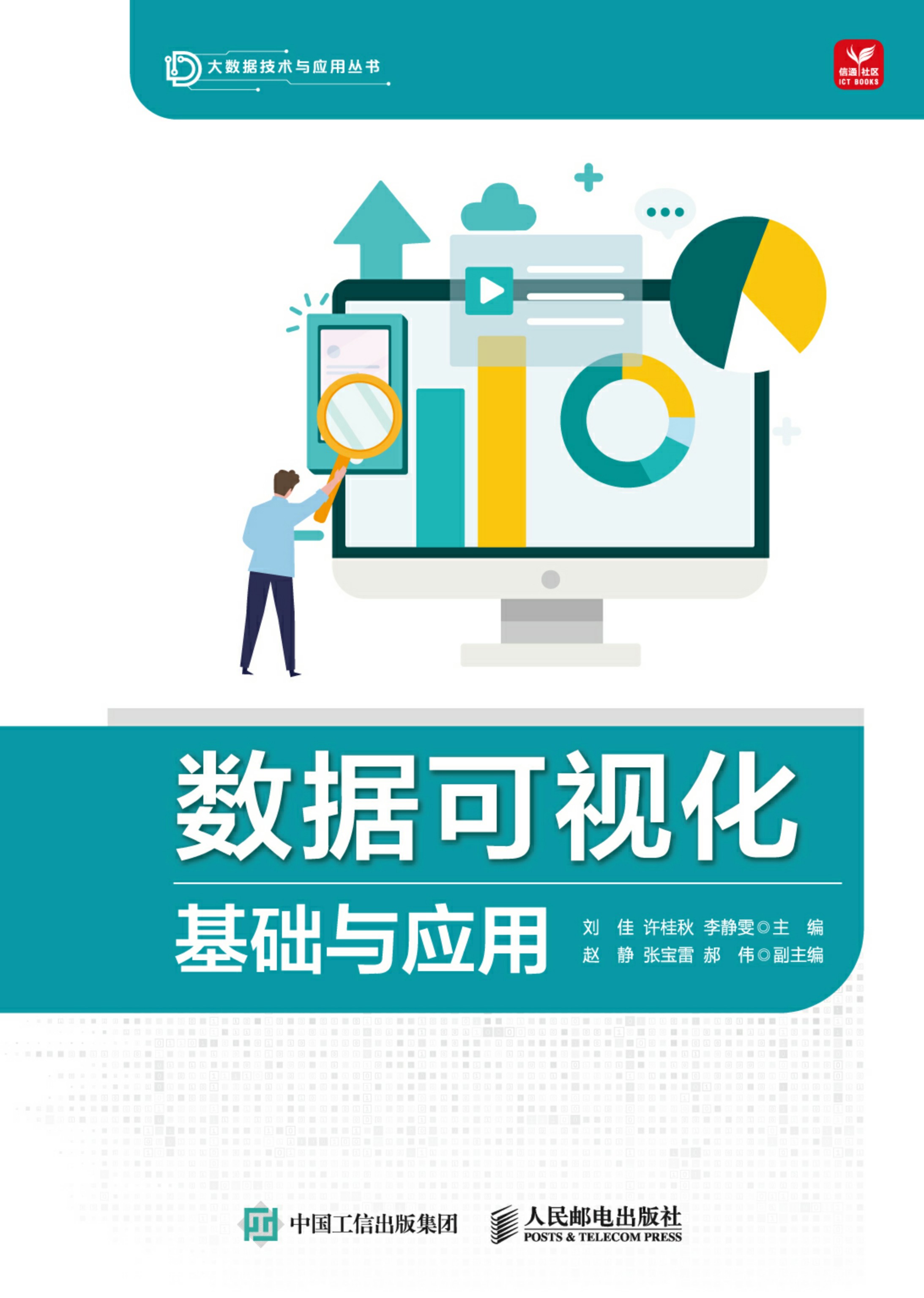 数据可视化基础与应用