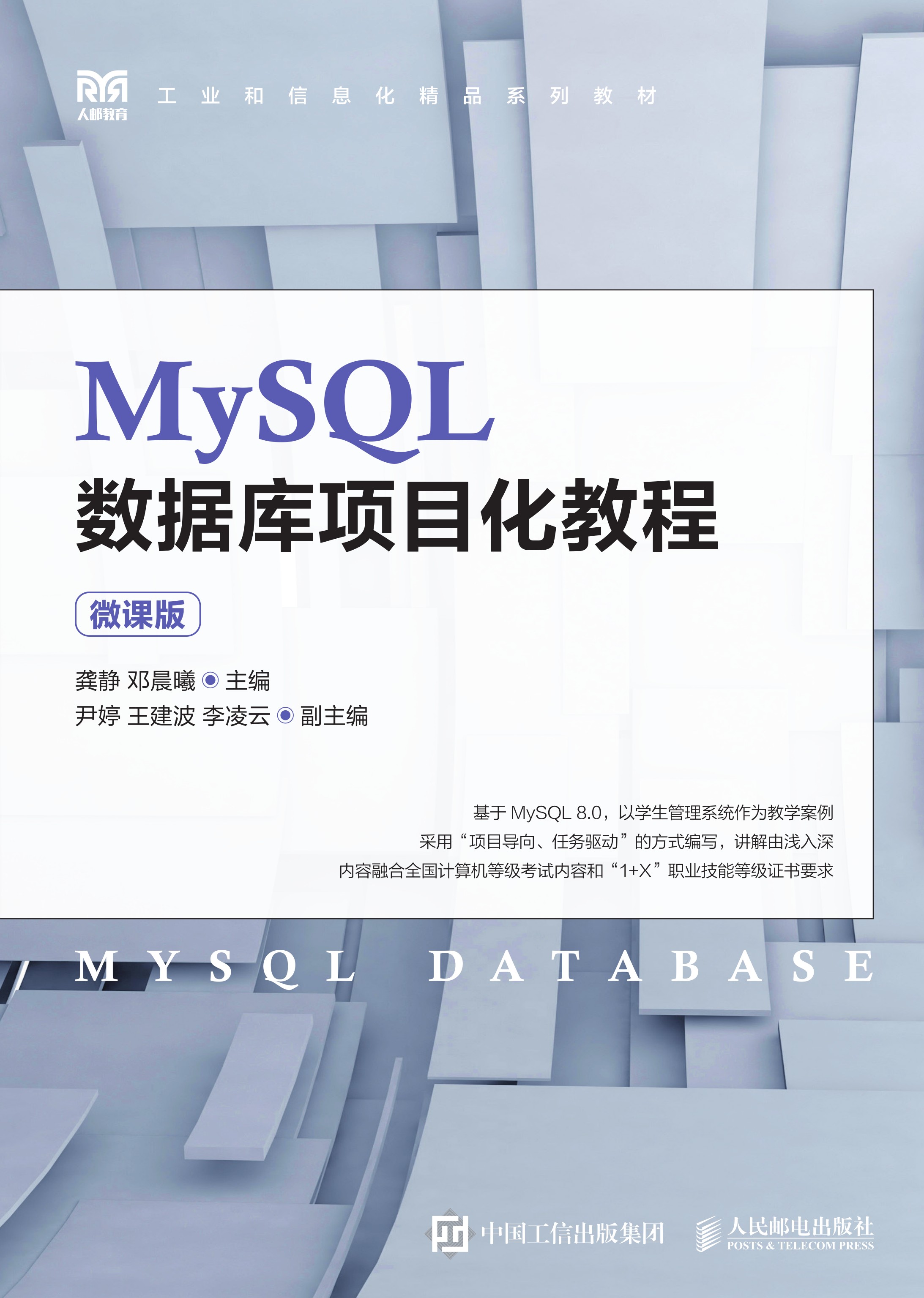 MySQL数据库项目化教程（微课版）