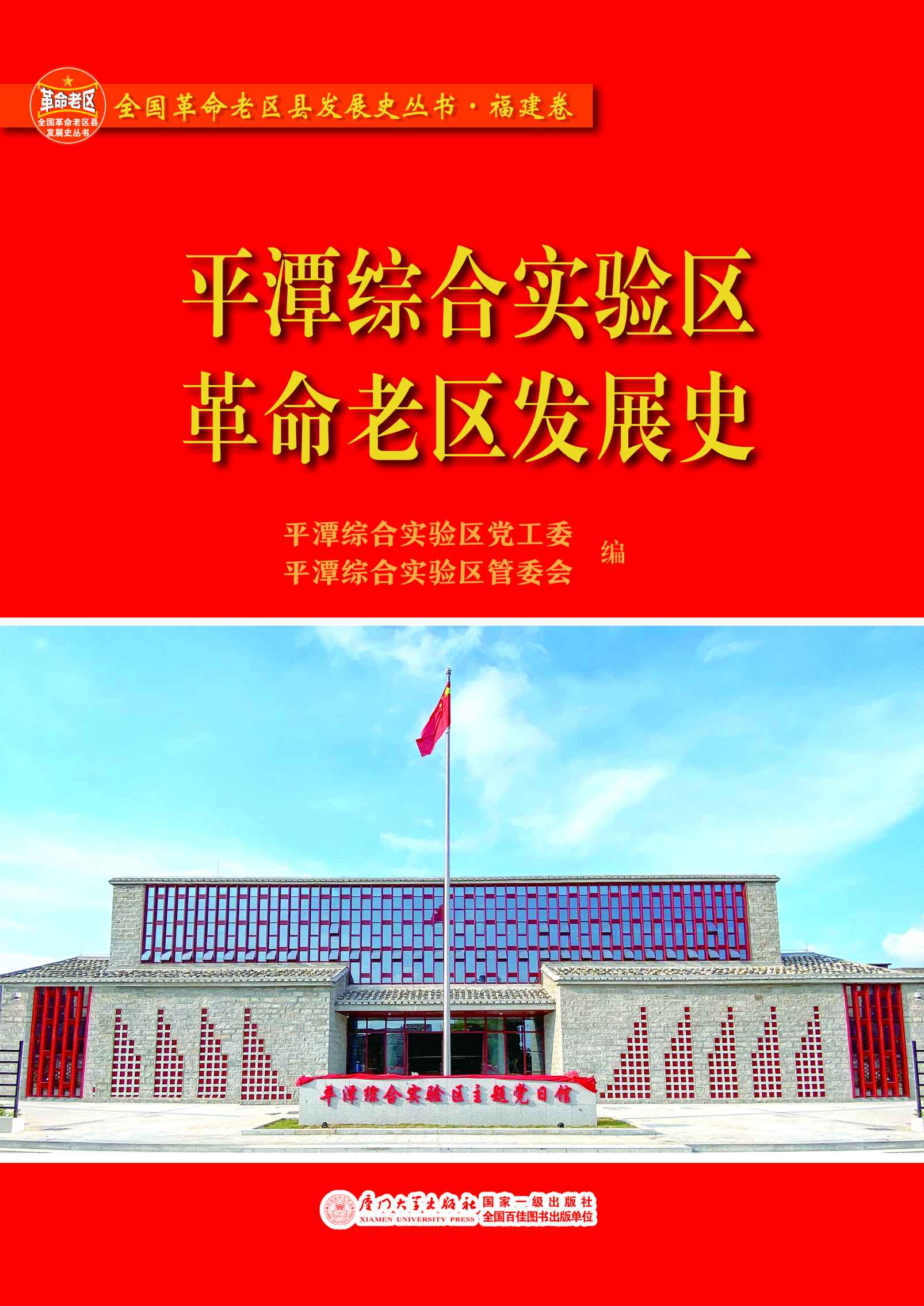 平潭综合实验区革命老区发展史
