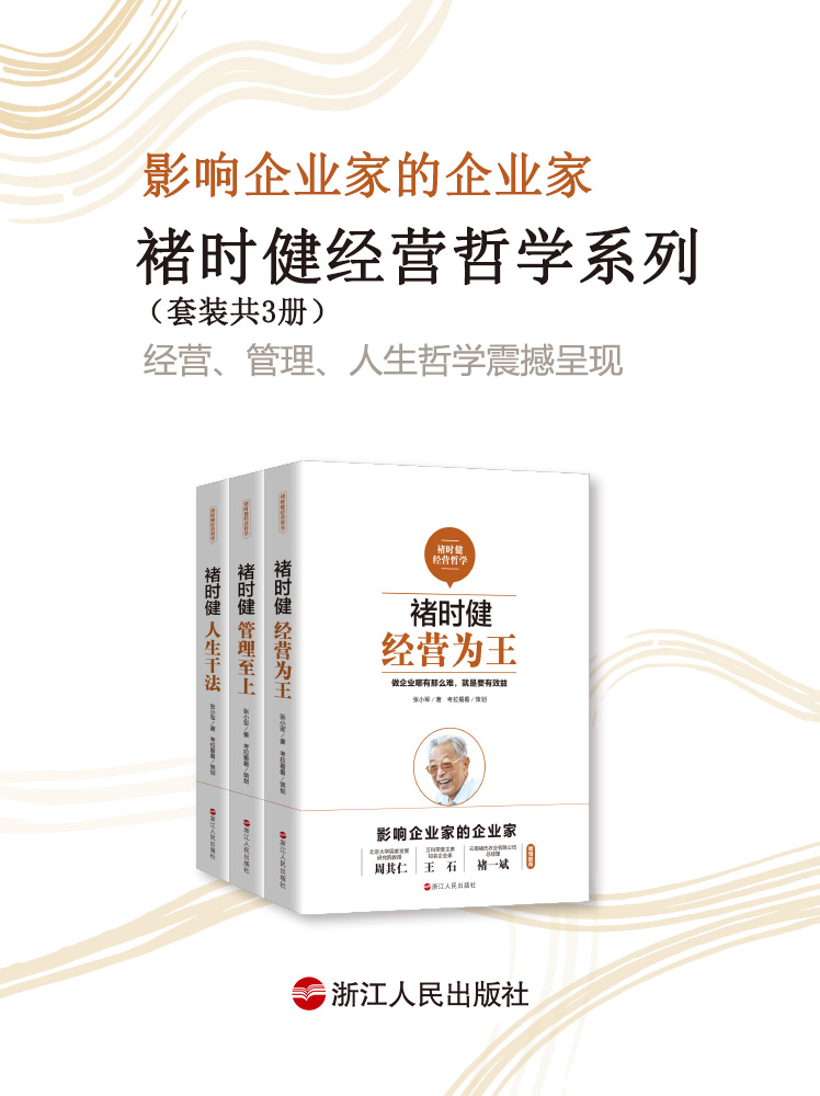 褚时健经营哲学系列（套装共3册）