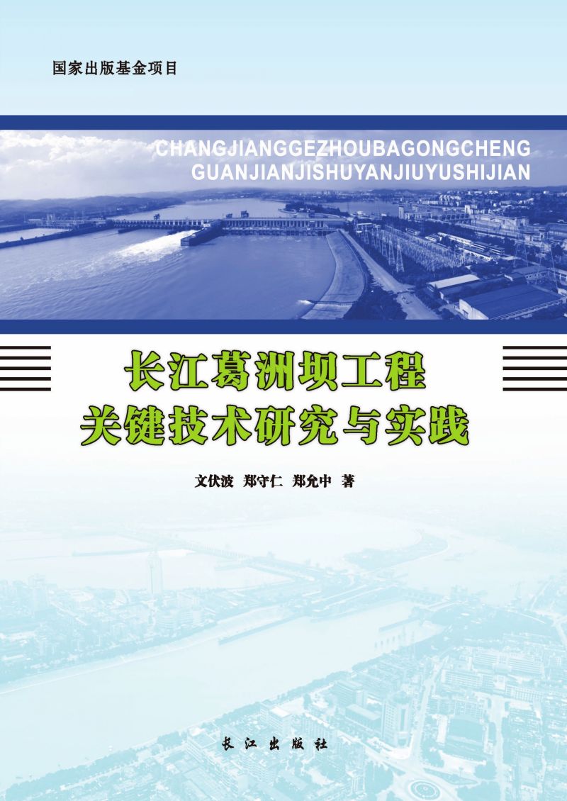 长江葛洲坝工程关键技术研究与实践