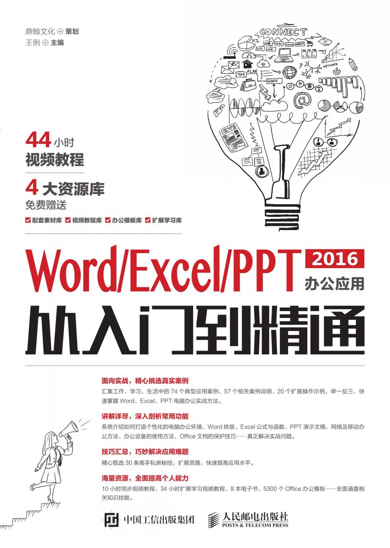 Word/Excel/PPT 2016办公应用从入门到精通